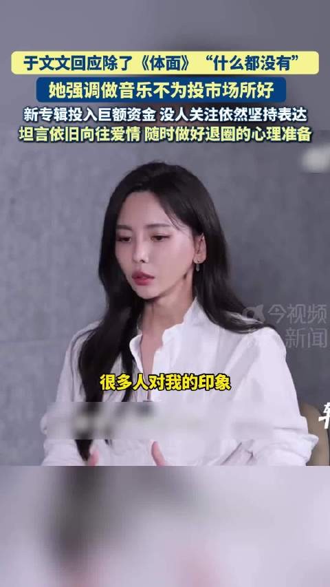 近日,于文文回应“除了《体面》什么都没有”的评价,她称自己是艺术创造者…