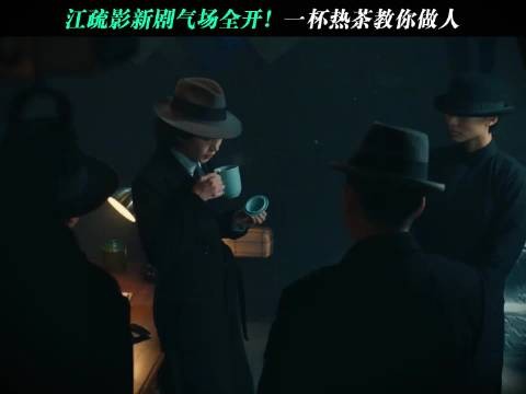江疏影演这种角色太霸气了！一杯茶教你做人！