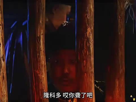 隆科多被关马圈臭气熏天,生死攸关吐露背后真凶!