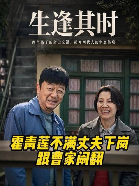 霍青莲因丈夫下岗心生怨怼，与曹家彻底决裂，自此断绝往来刘琳