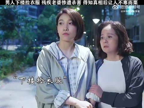 男人下楼捡衣服，残疾老婆就惨遭杀害，得知真相之后让人不寒而栗！