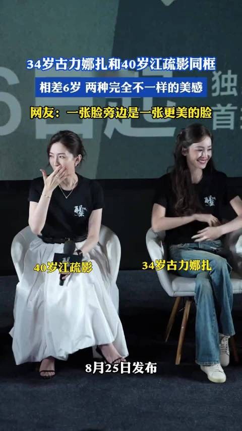 34岁古力娜扎与40岁江疏影同框,相差6岁两种美感