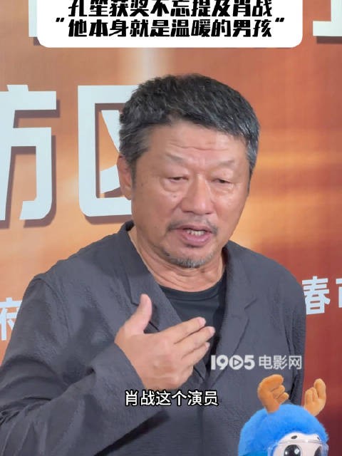 得闲谨制长春电影节获奖,孔笙赞肖战是温暖男孩