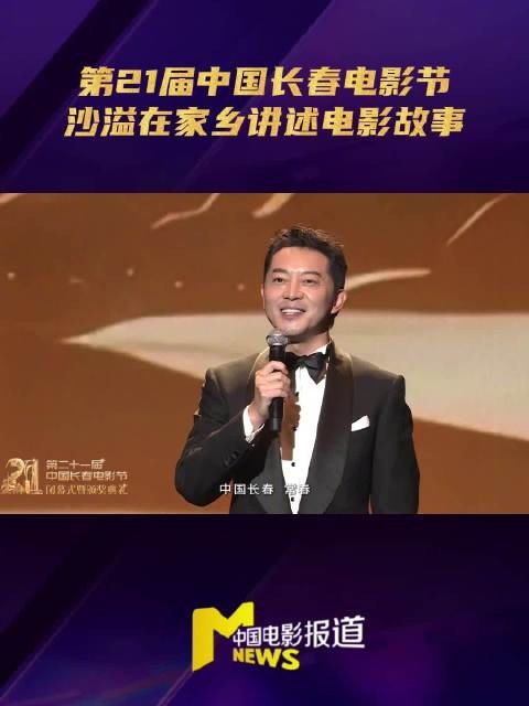 沙溢回长春讲述电影故事，回望长影摇篮岁月
