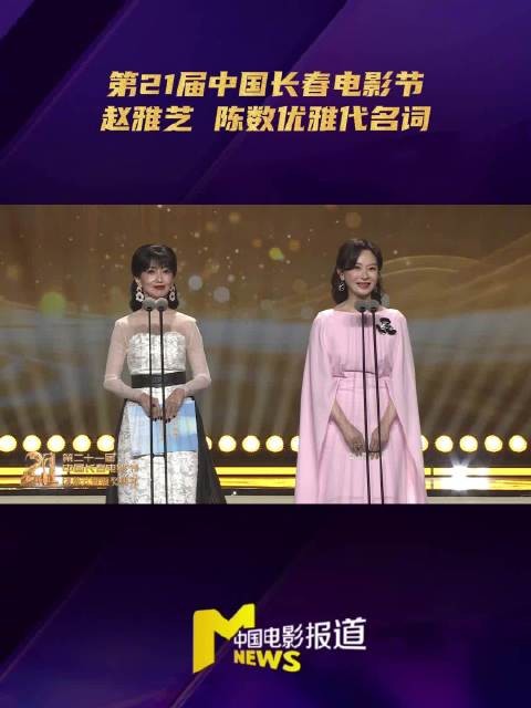 赵雅芝陈数任长春电影节颁奖嘉宾，尽显优雅风骨