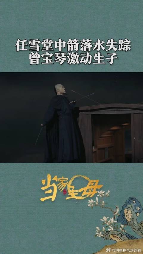 任雪堂落水失踪，曾宝琴此时却生下孩子，沈翠喜该何去何从？