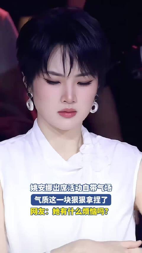 姚安娜出席活动自带气场，气质这一块狠狠拿捏了