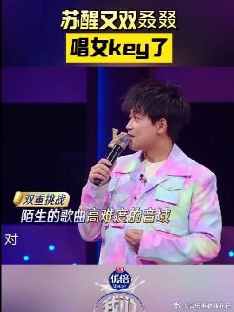 苏醒再唱女key笑称精准拿捏