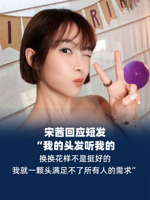 宋茜说我的头发听我的