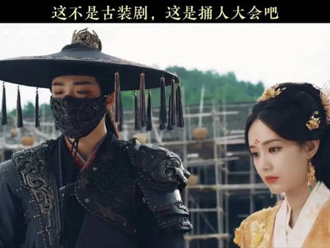 这不是古装剧，这是捅人大会吧