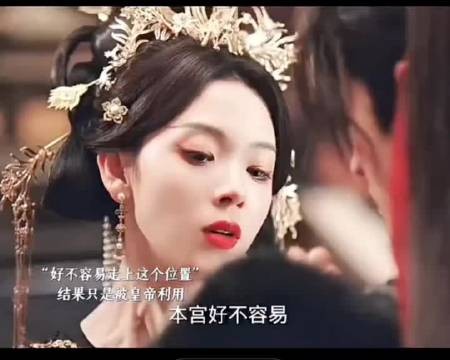 好不容易才登上后宫之首，怎么可能因为心上人的三言两语就放弃呢