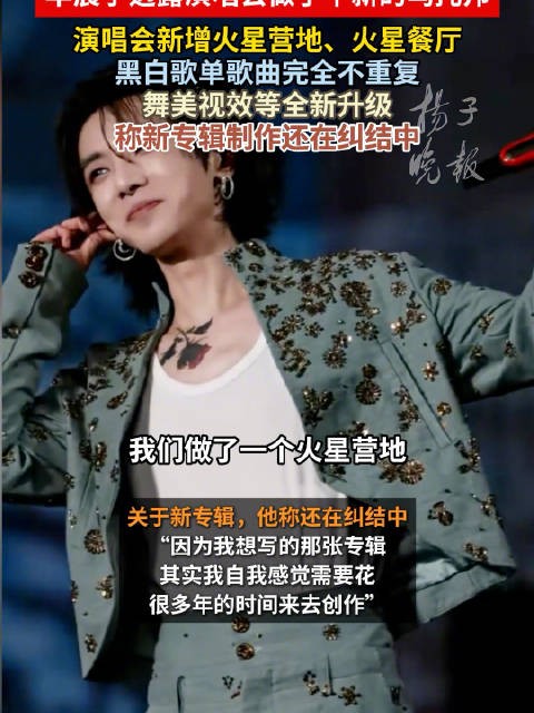 华晨宇演唱会有2个歌单华晨宇说新专辑还在纠结