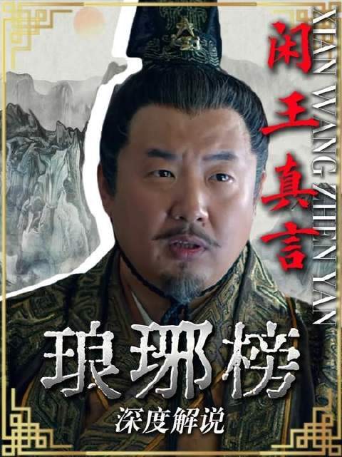 闲王真言，梅长苏巧布连环局，借无争纪王击碎梁帝对夏江的信任