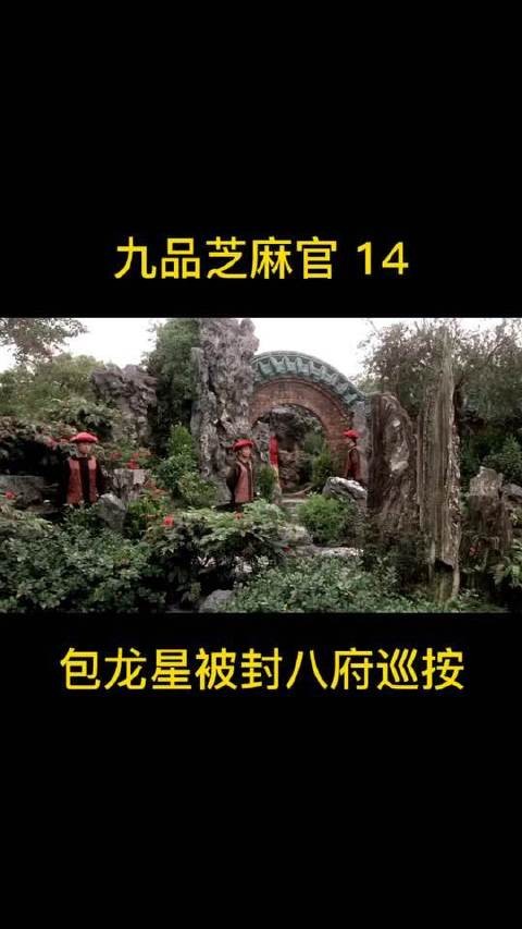 经典电影《九品芝麻官》中,皇上钦点包龙星出任八府巡按
