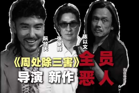 张家辉、阮经天新作，导演能否复刻《周处除三害》的惊艳？ 荡荡荡寇志 「」