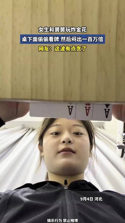 女生和舅舅玩炸金花，桌下面偷偷看牌，然后闷出一百万倍