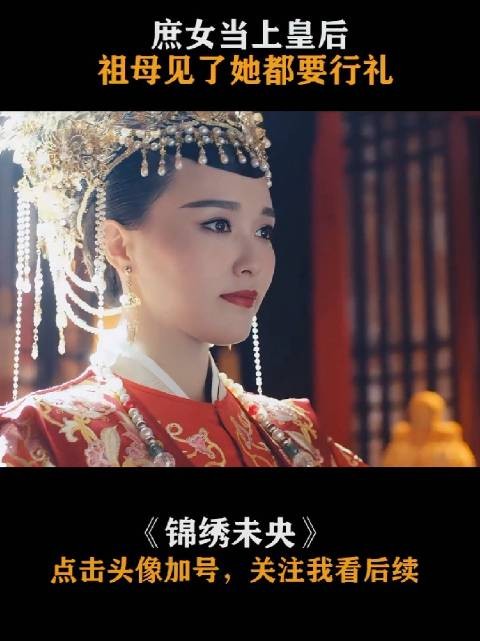 李未央终于苦尽甘来，与拓拔浚喜结连理封为皇后