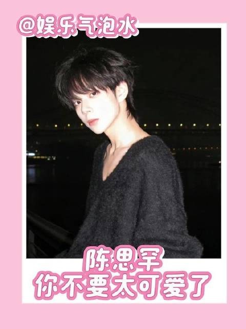 陈思罕这股子萌劲儿简直拿捏得死死的!