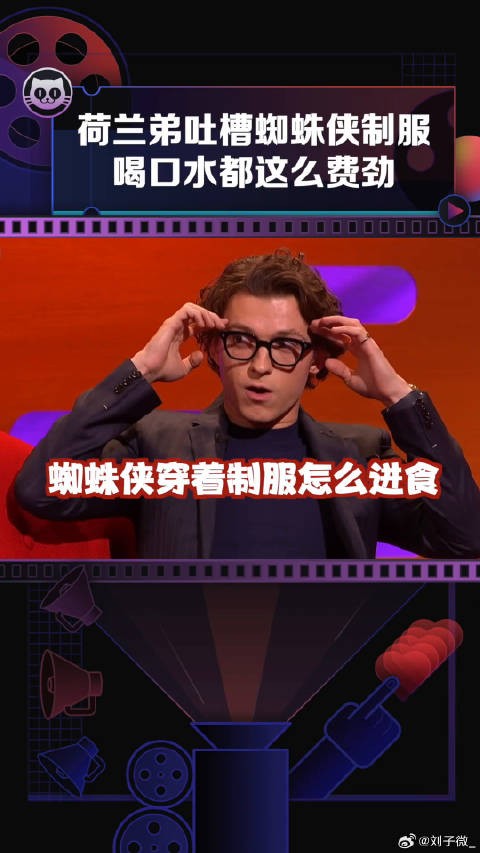 荷兰弟吐槽蜘蛛侠战衣，喝水费劲样子好笑