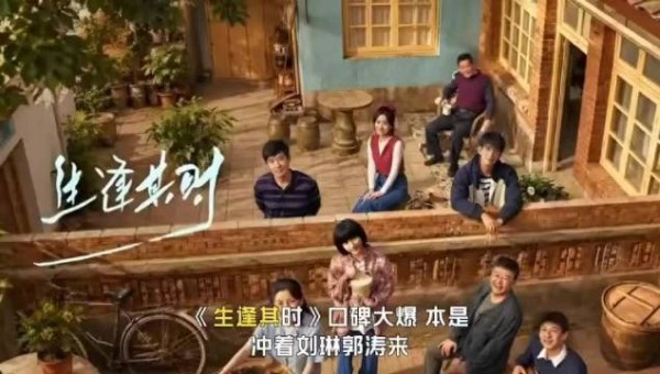 《生逢其时》口碑大爆，本是冲着刘琳郭涛来，却被51岁男配角惊艳