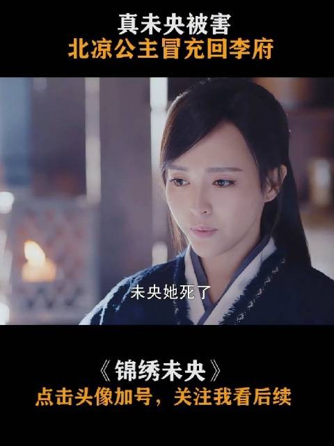 李未央既然是北凉公主，还冒充回李府当二小姐李未央
