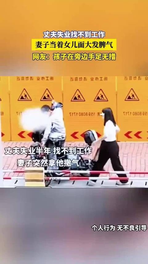 丈夫失业找不到工作，妻子当着女儿面大发脾气