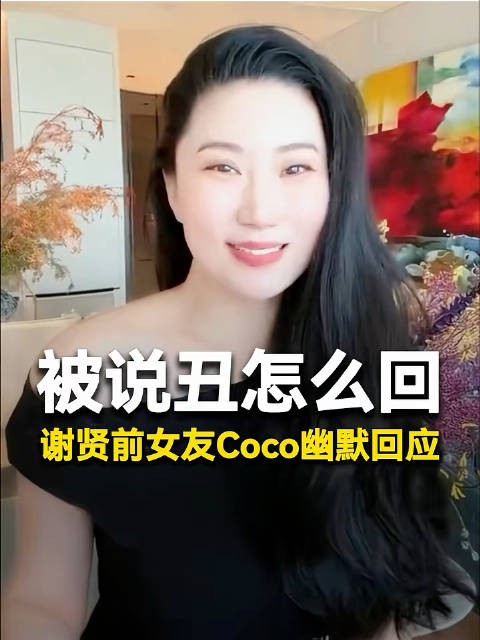 谢贤前女友否认小三，称当时谢贤单身相爱