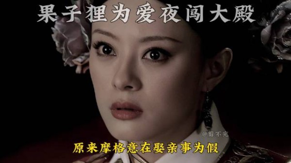 胖橘怀疑果甄恋设局试探真相，果郡王为爱夜闯大殿