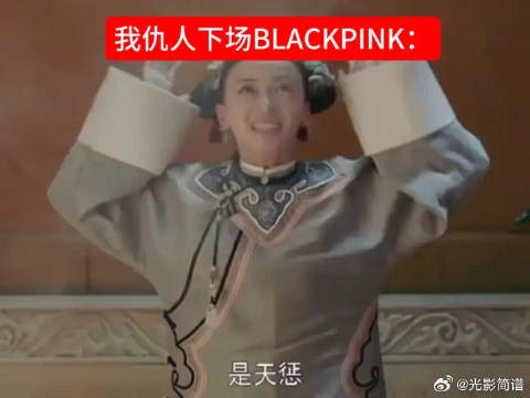 其实本人真的很喜欢雷劈太妃这段