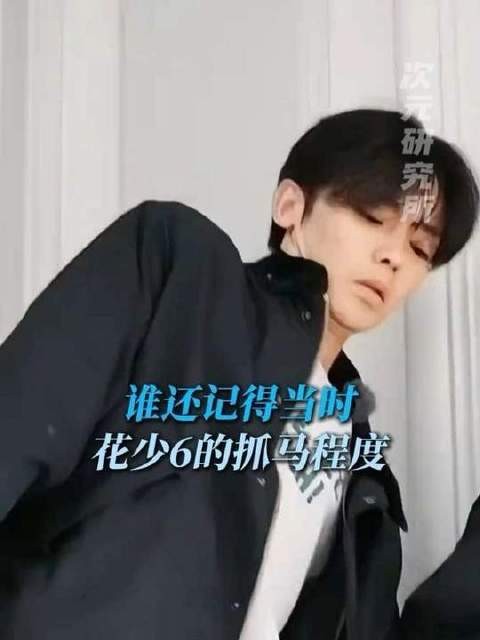 谁还能忘记《花少6》那场戏剧张力拉满的名场面?