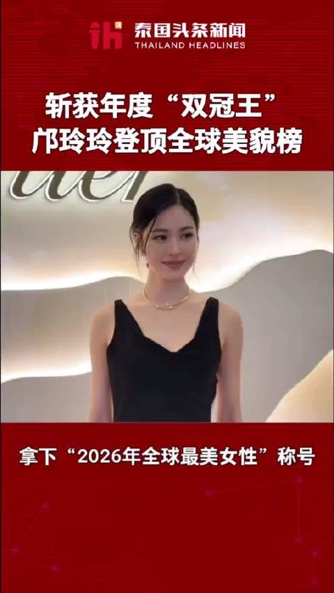 2200万票登顶全球！邝玲玲斩获“全球最美女性”与“泰国最美女演员”双冠