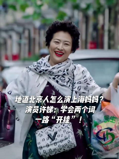地道北京人怎么演上海妈妈？演员许娣：学会两个词，一路“开挂” ！