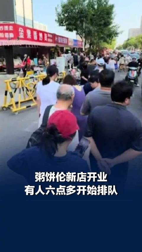 粥饼伦新店有人六点就来排队