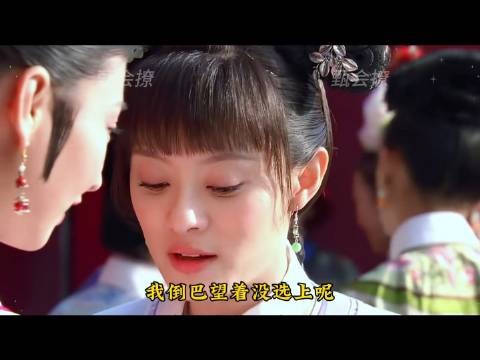 眉庄选秀获宠