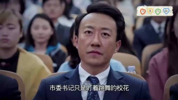 书记只是多看了台上的校花两眼，就被身边人看出了弱点