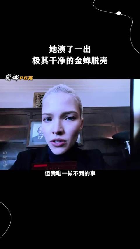 她演了一出极其干净的金蝉脱壳