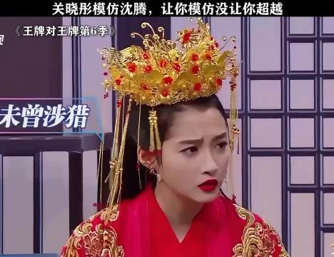 关晓彤模仿沈腾，让你模仿没让你超越 王牌对王牌第6季