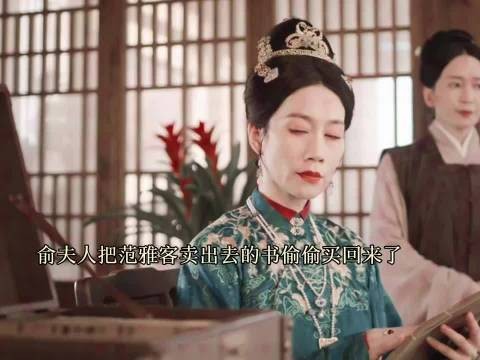 花开锦绣｜俞夫人把范雅客卖出去的书偷偷买了回来