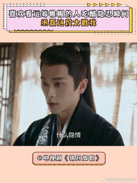 锦月如歌：喜欢看运筹帷幄的人吃醋隐忍瞬间，丞磊这段太戳我