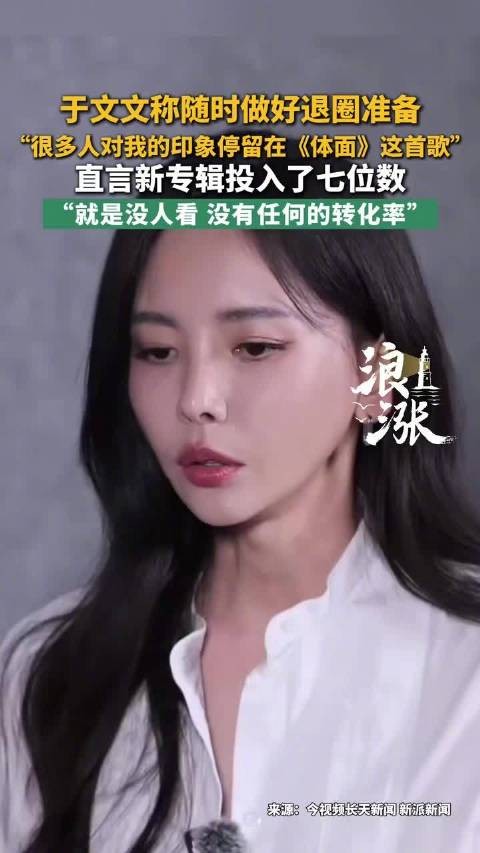 于文文坦言随时做好退圈准备