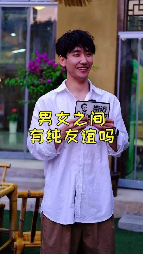 你觉得男女之间存在纯友谊吗?