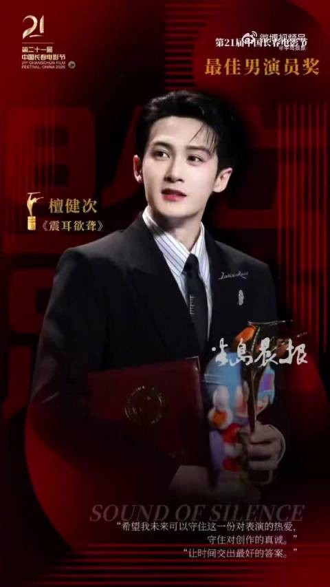 檀健次获金鹿影帝后发文