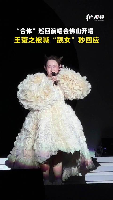 观众大喊靓女王菀之秒回应