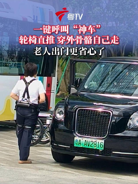 在广州可以一键呼叫“神车”！轮椅直推 穿外骨骼自己走，老人出门更省心了！
