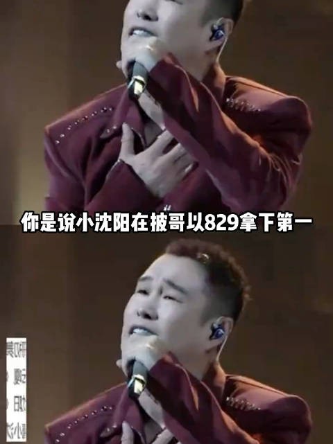 你是说小沈阳在披哥以829拿下第一结果现在73分垫底吗