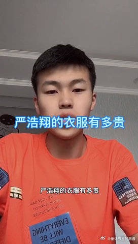 严浩翔的衣服有多贵