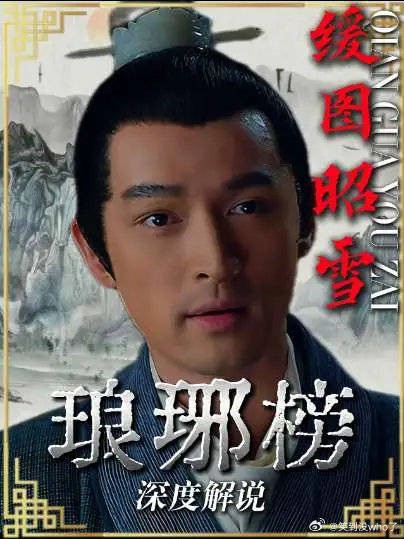 一腔热血不能昭雪沉冤，靖王交付卫峥，二人共同背负旧案重压