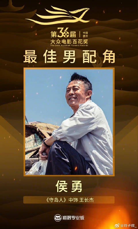 守岛人获百花奖最佳男配角角，实至名归的老戏骨
