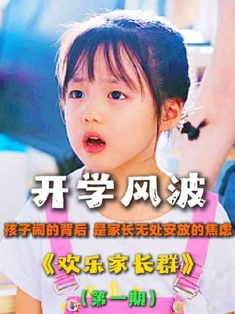 开学一地鸡毛,撕开无数普通家庭的育儿焦虑