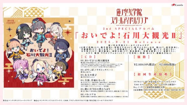 莲之空女学院学园偶像俱乐部 第2张特别专辑『来吧！石川大观光Ⅱ』试听